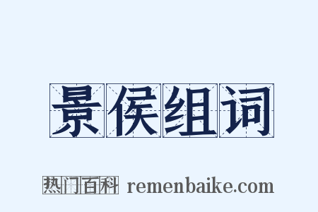 景侯组词是什么意思的图片